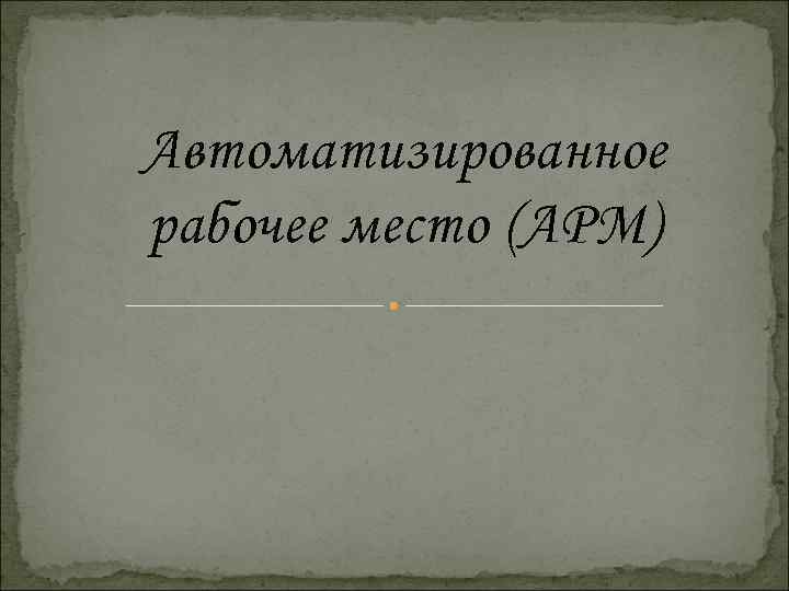 Автоматизированное рабочее место (АРМ) 