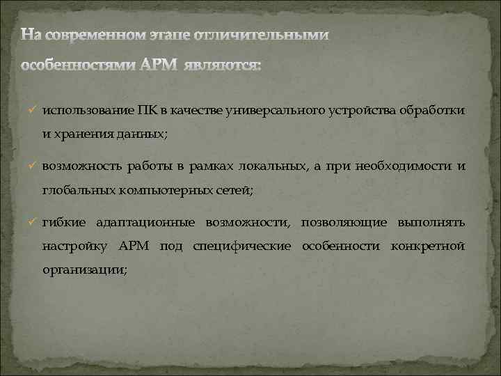 ü использование ПК в качестве универсального устройства обработки и хранения данных; ü возможность работы