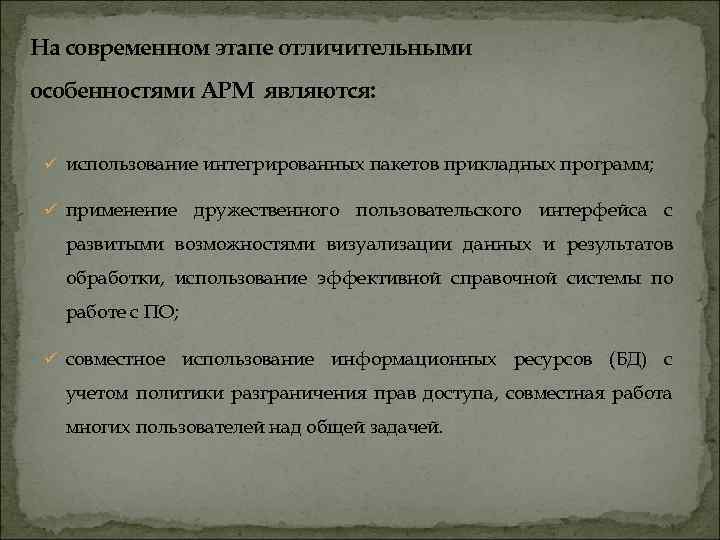 На современном этапе отличительными особенностями АРМ являются: ü использование интегрированных пакетов прикладных программ; ü