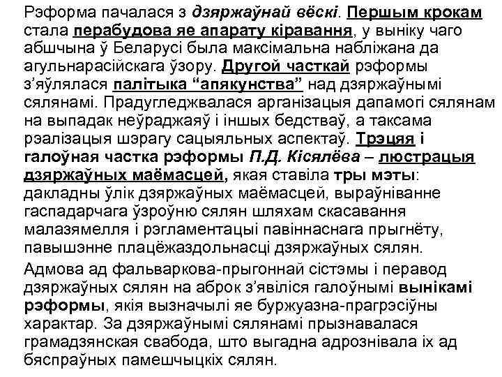 Рэформа пачалася з дзяржаўнай вёскі. Першым крокам стала перабудова яе апарату кіравання, у выніку