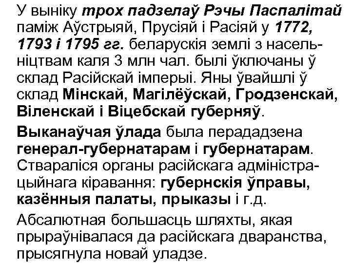 У выніку трох падзелаў Рэчы Паспалітай паміж Аўстрыяй, Прусіяй і Расіяй у 1772, 1793