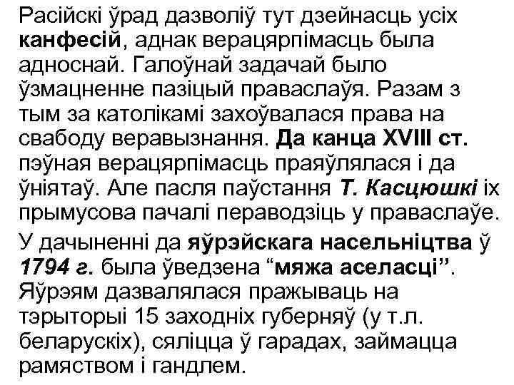 Расійскі ўрад дазволіў тут дзейнасць усіх канфесій, аднак верацярпімасць была адноснай. Галоўнай задачай было