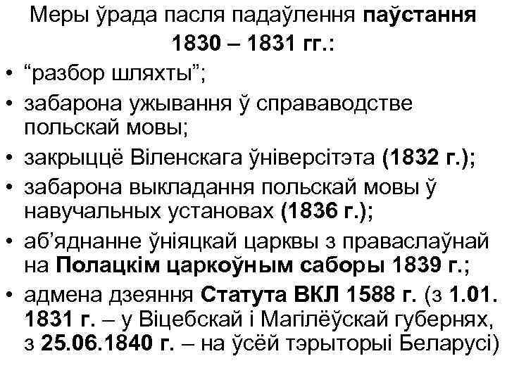  • • • Меры ўрада пасля падаўлення паўстання 1830 – 1831 гг. :