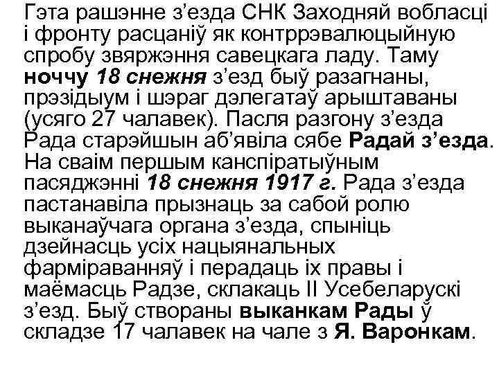Гэта рашэнне з’езда СНК Заходняй вобласці і фронту расцаніў як контррэвалюцыйную спробу звяржэння савецкага