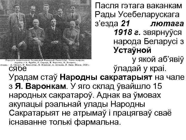 Пасля гэтага ваканкам Рады Усебеларускага з’езда 21 лютага 1918 г. звярнуўся да народа Беларусі