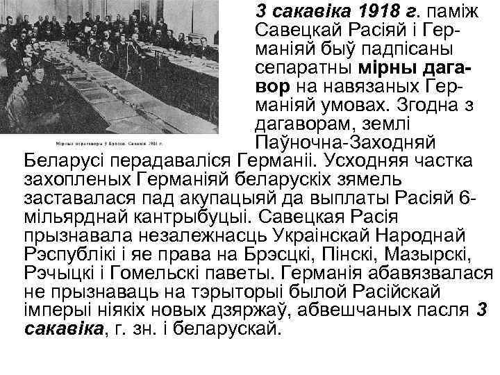 3 сакавіка 1918 г. паміж Савецкай Расіяй і Германіяй быў падпісаны сепаратны мірны дагавор