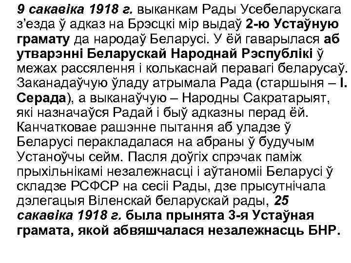 9 сакавіка 1918 г. выканкам Рады Усебеларускага з’езда ў адказ на Брэсцкі мір выдаў