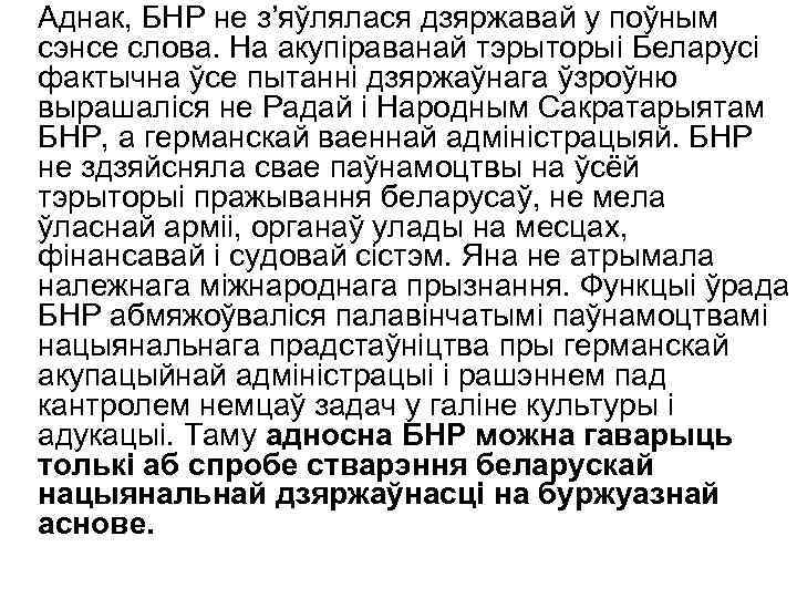 Аднак, БНР не з’яўлялася дзяржавай у поўным сэнсе слова. На акупіраванай тэрыторыі Беларусі фактычна