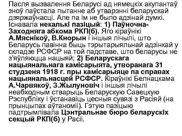 Пасля вызвалення Беларусі ад нямецкіх акупантаў зноў паўстала пытанне аб утварэнні беларускай дзяржаўнасці. Але