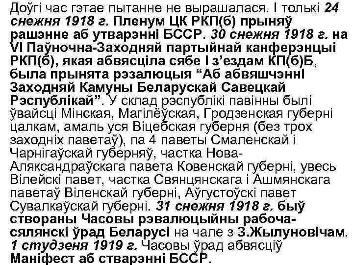 Доўгі час гэтае пытанне не вырашалася. I толькі 24 снежня 1918 г. Пленум ЦК