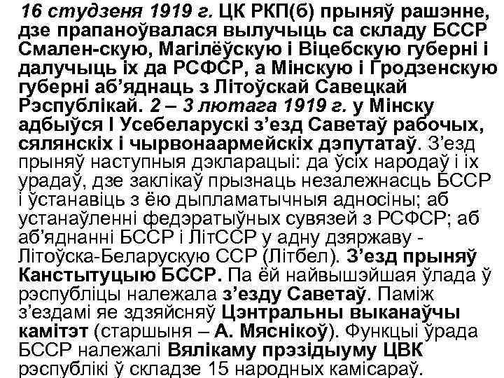 16 студзеня 1919 г. ЦК РКП(б) прыняў рашэнне, дзе прапаноўвалася вылучыць са складу БССР