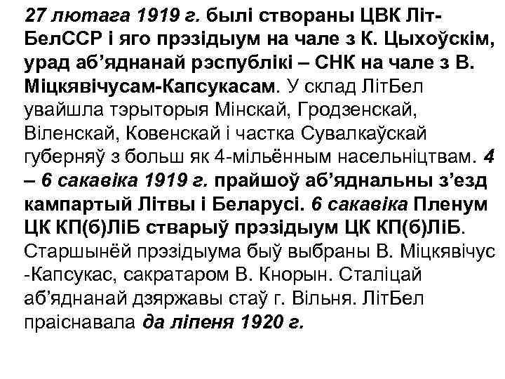 27 лютага 1919 г. былі створаны ЦВК Літ. Бел. ССР і яго прэзідыум на
