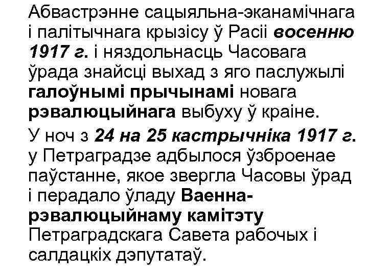 Абвастрэнне сацыяльна-эканамічнага і палітычнага крызісу ў Расіі восенню 1917 г. і няздольнасць Часовага ўрада