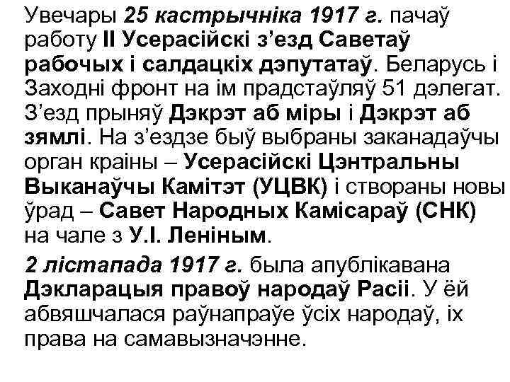 Увечары 25 кастрычніка 1917 г. пачаў работу ІІ Усерасійскі з’езд Саветаў рабочых і салдацкіх
