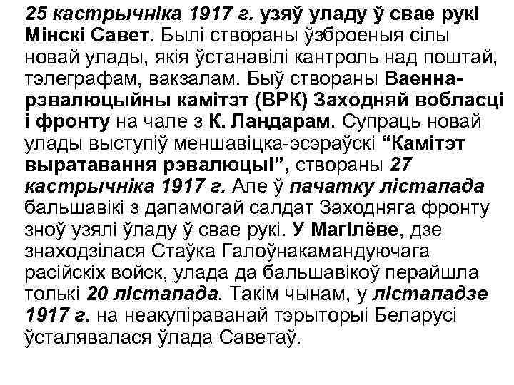 25 кастрычніка 1917 г. узяў уладу ў свае рукі Мінскі Савет. Былі створаны ўзброеныя