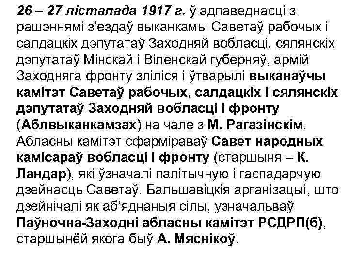 26 – 27 лістапада 1917 г. ў адпаведнасці з рашэннямі з’ездаў выканкамы Cаветаў рабочых