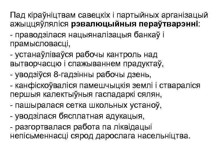 Пад кіраўніцтвам савецкіх і партыйных арганізацый ажыццяўляліся рэвалюцыйныя пераўтварэнні: - праводзілася нацыяналізацыя банкаў і
