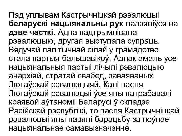 Пад уплывам Кастрычніцкай рэвалюцыі беларускі нацыянальны рух падзяліўся на дзве часткі. Адна падтрымлівала рэвалюцыю,