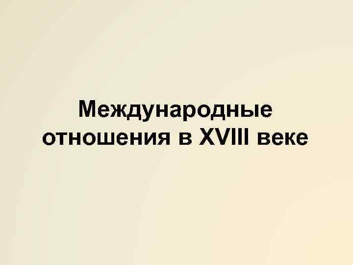 Международные отношения в XVIII веке 