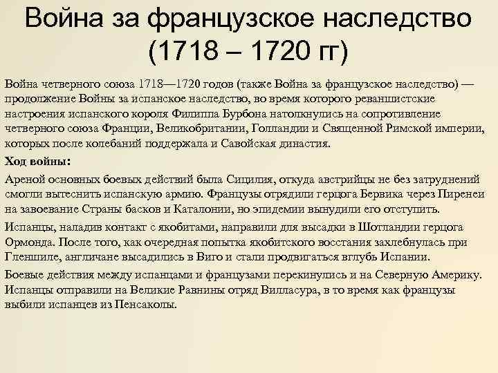 Война за французское наследство (1718 – 1720 гг) Война четверного союза 1718— 1720 годов
