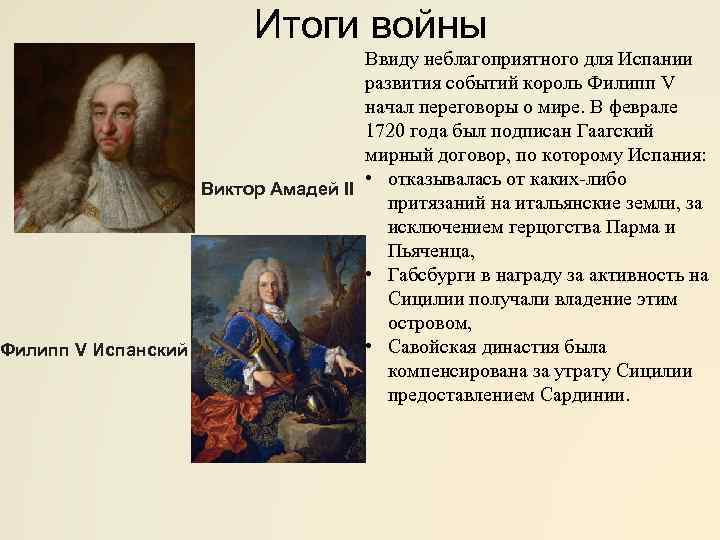Итоги войны Ввиду неблагоприятного для Испании развития событий король Филипп V начал переговоры о