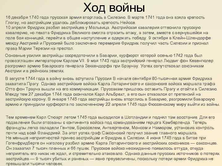 Ход войны 16 декабря 1740 года прусская армия вторглась в Силезию. В марте 1741