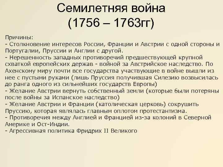 Семилетняя война (1756 – 1763 гг) Причины: - Столкновение интересов России, Франции и Австрии