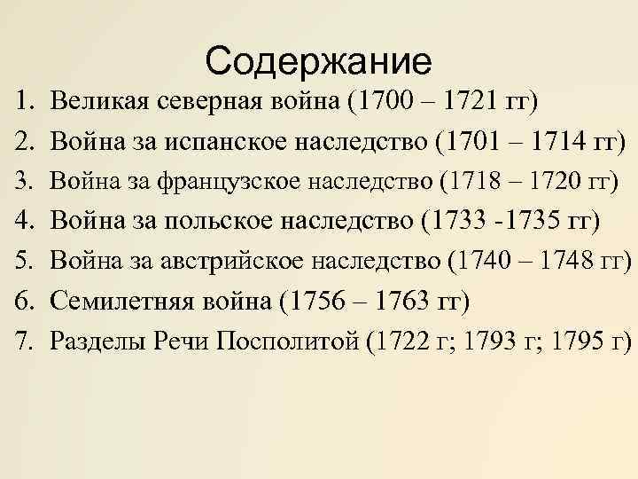 Содержание 1. Великая северная война (1700 – 1721 гг) 2. Война за испанское наследство