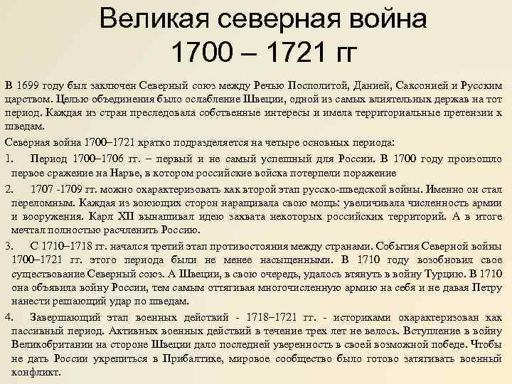 Великая северная война 1700 – 1721 гг В 1699 году был заключен Северный союз