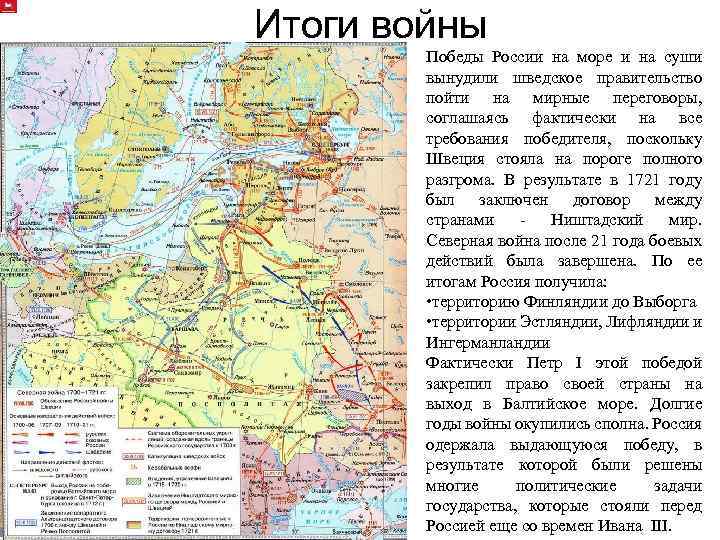 Итоги войны Победы России на море и на суши вынудили шведское правительство пойти на