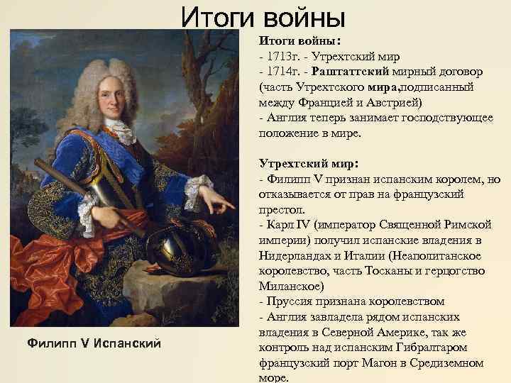 Итоги войны Филипп V Испанский Итоги войны: - 1713 г. - Утрехтский мир -