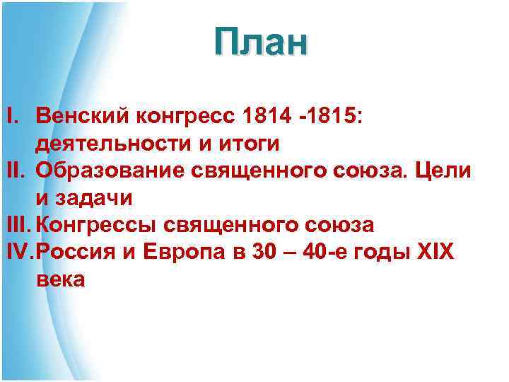 План I. Венский конгресс 1814 -1815: деятельности и итоги II. Образование священного союза. Цели