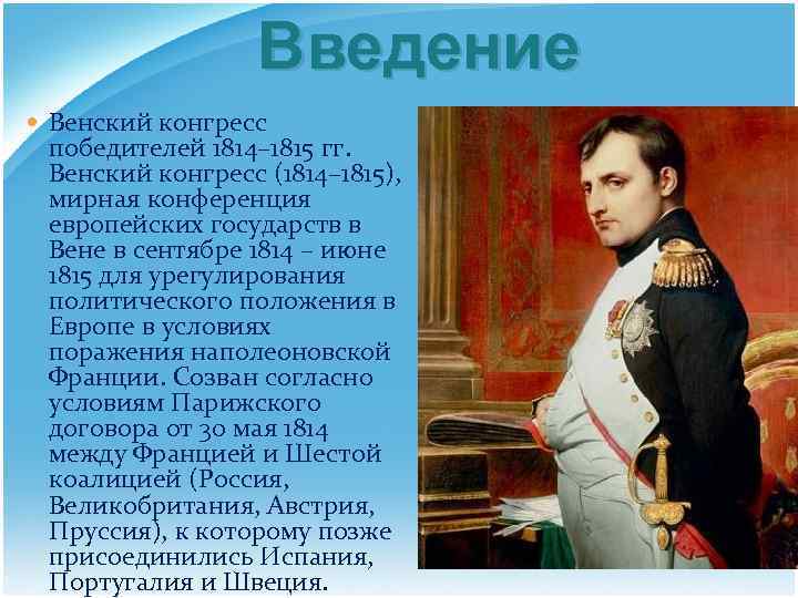 Введение Венский конгресс победителей 1814– 1815 гг. Венский конгресс (1814– 1815), мирная конференция европейских