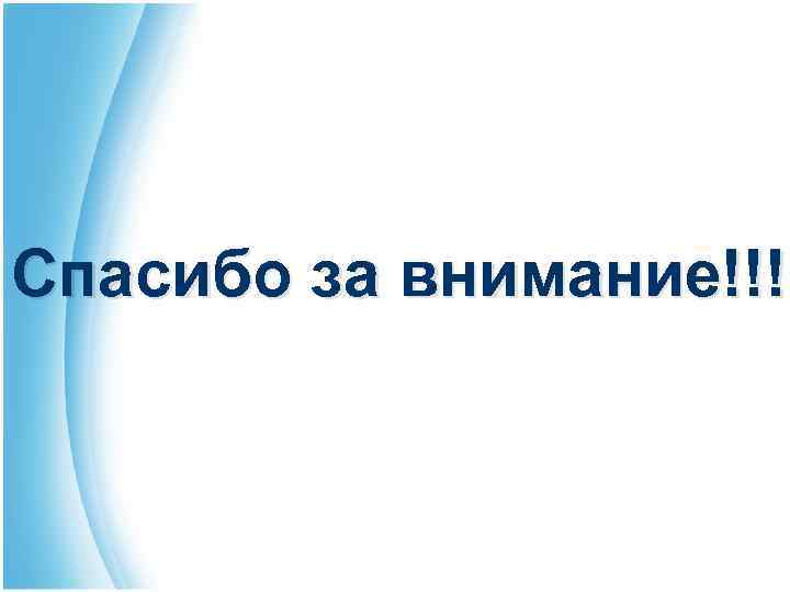 Спасибо за внимание!!! 