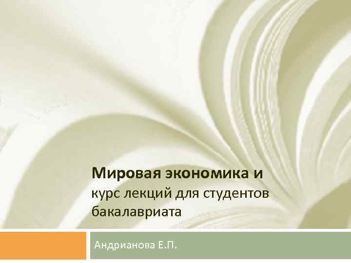 Мировая экономика и курс лекций для студентов бакалавриата Андрианова Е. П. 