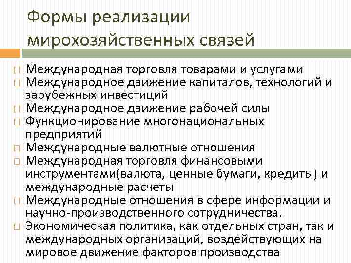 Формы реализации мирохозяйственных связей Международная торговля товарами и услугами Международное движение капиталов, технологий и