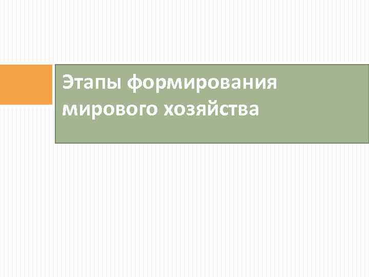 Этапы формирования мирового хозяйства 