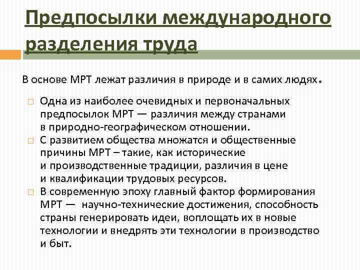 3 международное разделение труда. Предпосылки международного разделения труда. Причины международного разделения труда. Международное Разделение труда предпосылки специализации. Каковы предпосылки международного разделения труда.