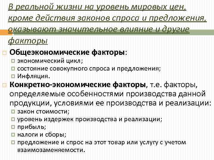 В реальной жизни на уровень мировых цен, кроме действия законов спроса и предложения, оказывают