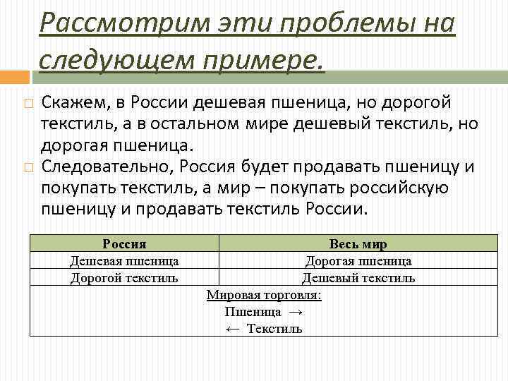 Рассмотрим эти проблемы на следующем примере. Скажем, в России дешевая пшеница, но дорогой текстиль,