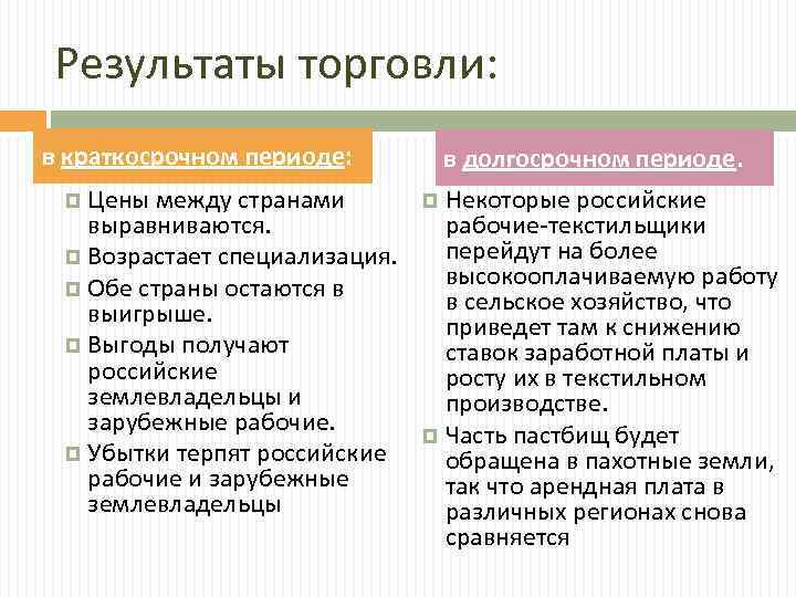 Результаты торговли: в краткосрочном периоде: Цены между странами выравниваются. Возрастает специализация. Обе страны остаются