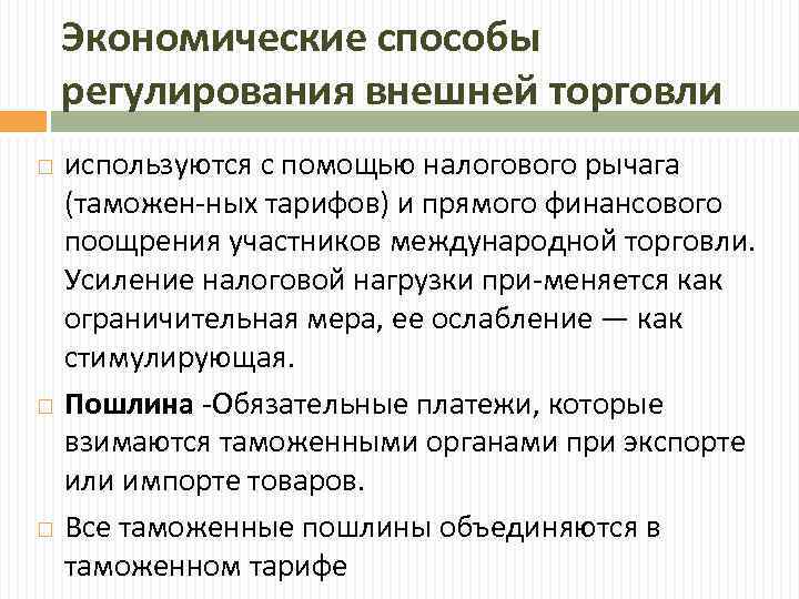 Экономические способы регулирования внешней торговли используются с помощью налогового рычага (таможен ных тарифов) и