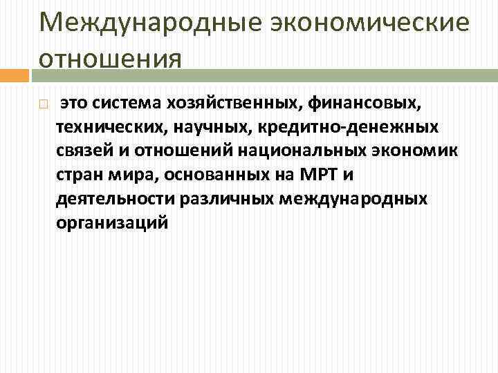 Международные экономические отношения это система хозяйственных, финансовых, технических, научных, кредитно-денежных связей и отношений национальных