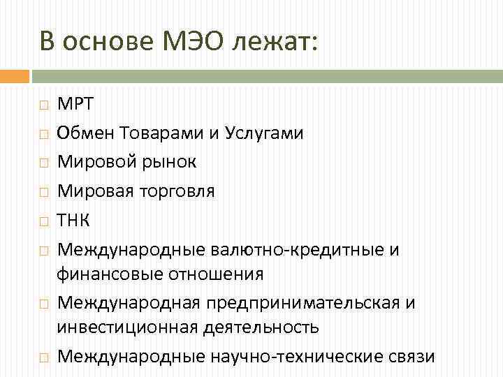 В основе МЭО лежат: МРТ Обмен Товарами и Услугами Мировой рынок Мировая торговля ТНК