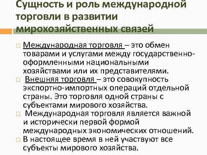 План роль международной торговли в международных экономических отношениях