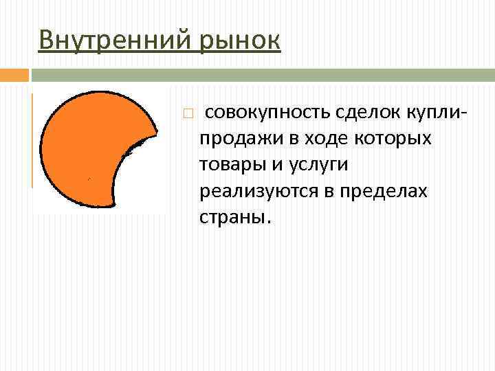 Внутренний рынок совокупность сделок купли продажи в ходе которых товары и услуги реализуются в