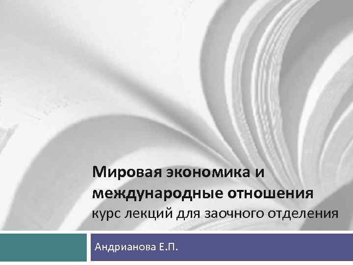 Мировая экономика и международные отношения курс лекций для заочного отделения Андрианова Е. П. 