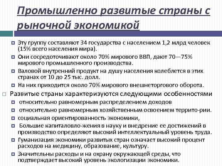 Промышленно развитые страны с рыночной экономикой Эту группу составляют 34 государства с населением 1,