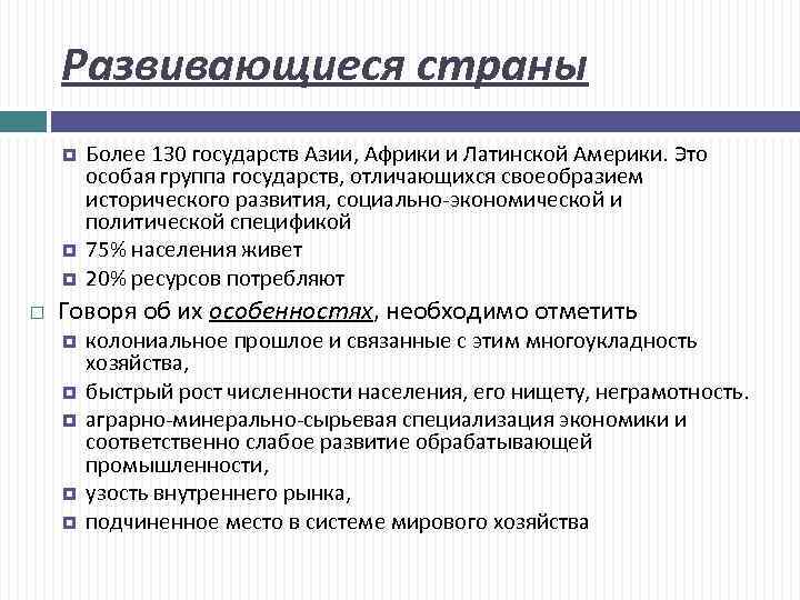 Развивающиеся страны Более 130 государств Азии, Африки и Латинской Америки. Это особая группа государств,