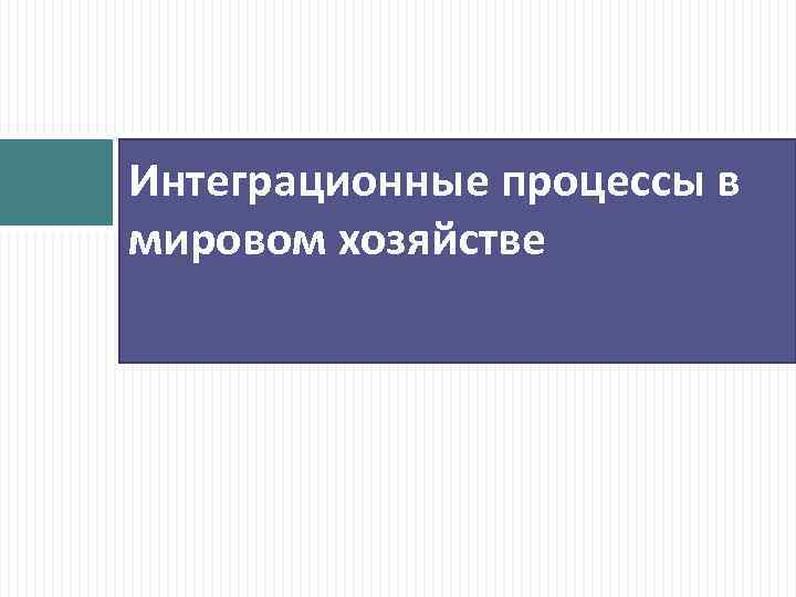 Интеграционные процессы в мировом хозяйстве 